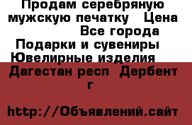 Продам серебряную мужскую печатку › Цена ­ 15 000 - Все города Подарки и сувениры » Ювелирные изделия   . Дагестан респ.,Дербент г.